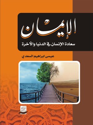cover image of الإيمان سعادة الإنسان في الدنيا و الآخرة